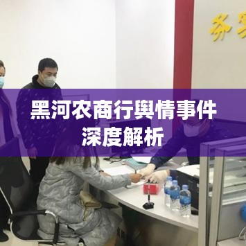 黑河农商行舆情事件深度解析
