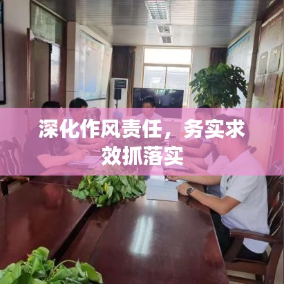 深化作风责任，务实求效抓落实