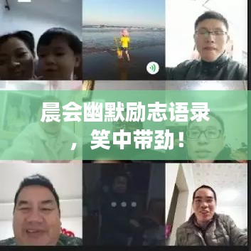 晨会幽默励志语录，笑中带劲！