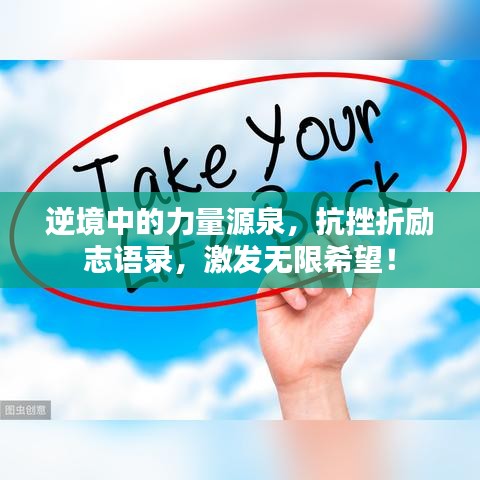 逆境中的力量源泉，抗挫折励志语录，激发无限希望！