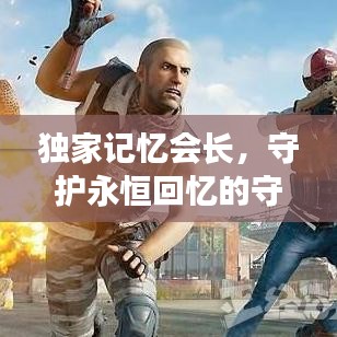 独家记忆会长,守护永恒回忆的守护者