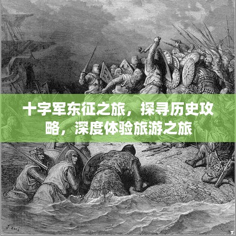 十字军东征之旅，探寻历史攻略，深度体验旅游之旅