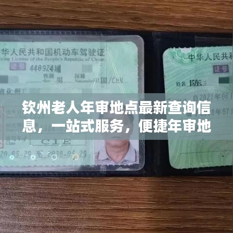 钦州老人年审地点最新查询信息,一站式服务,便捷年审地点全掌握