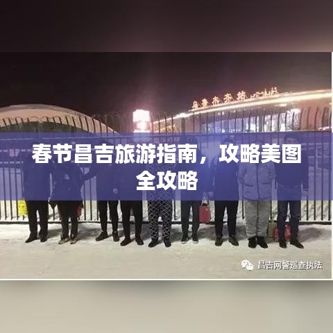 春节昌吉旅游指南，攻略美图全攻略