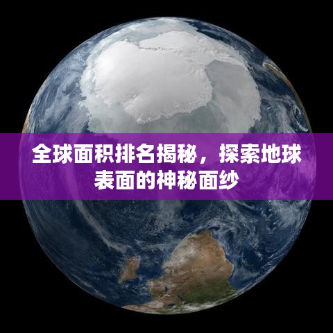 全球面积排名揭秘，探索地球表面的神秘面纱