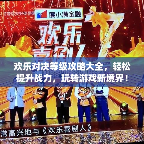 欢乐对决等级攻略大全，轻松提升战力，玩转游戏新境界！