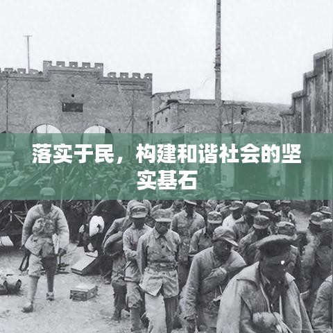 落实于民,构建和谐社会的坚实基石