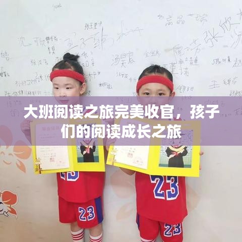 大班阅读之旅完美收官，孩子们的阅读成长之旅
