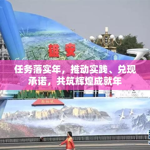任务落实年，推动实践、兑现承诺，共筑辉煌成就年