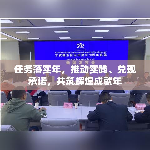 任务落实年,推动实践、兑现承诺,共筑辉煌成就年