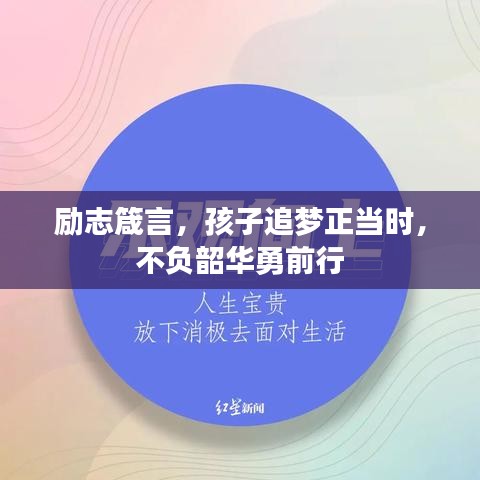 励志箴言，孩子追梦正当时，不负韶华勇前行