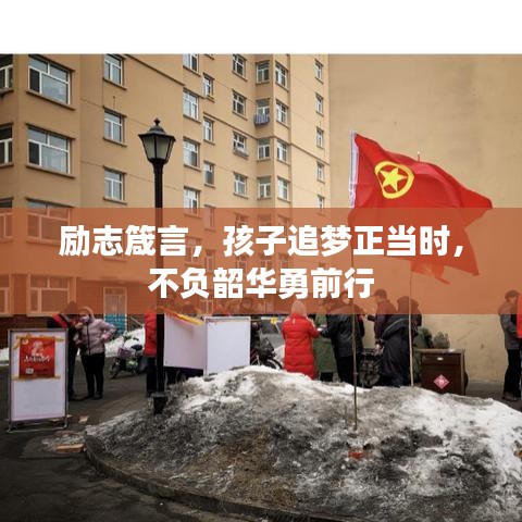 励志箴言,孩子追梦正当时,不负韶华勇前行