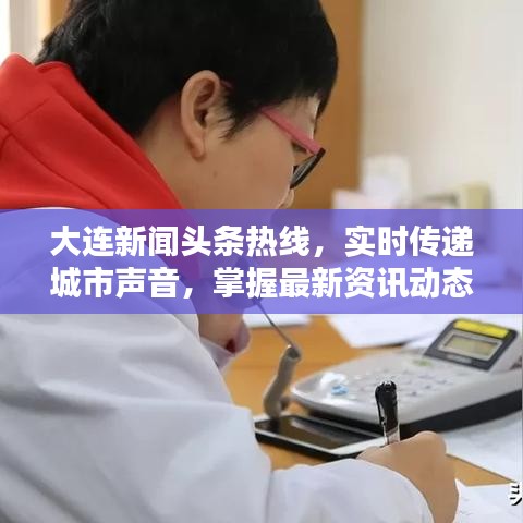 大连新闻头条热线,实时传递城市声音,掌握最新资讯动态