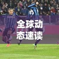 全球动态速读，一分钟视频新闻解读国外头条概览