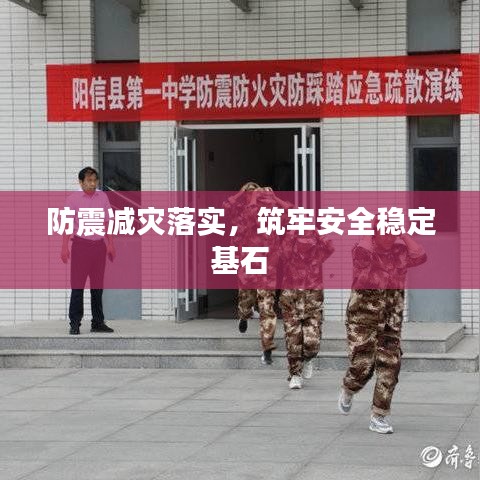 防震减灾落实,筑牢安全稳定基石