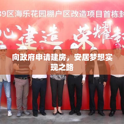 向政府申请建房，安居梦想实现之路