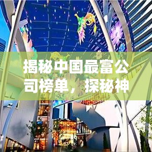 揭秘中国最富公司榜单，探秘神秘面纱下的财富巨头