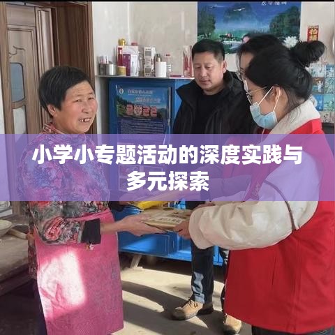 小学小专题活动的深度实践与多元探索