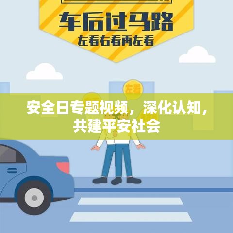 安全日专题视频，深化认知，共建平安社会