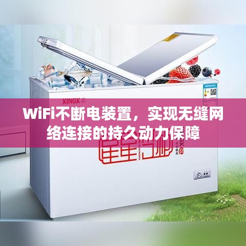 WiFi不断电装置，实现无缝网络连接的持久动力保障
