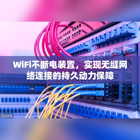 WiFi不断电装置,实现无缝网络连接的持久动力保障
