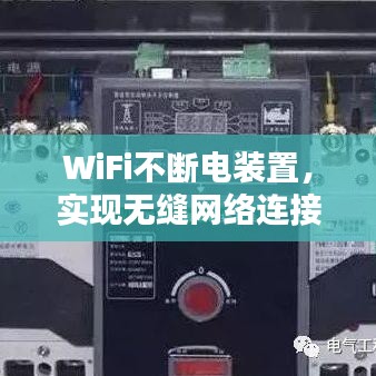 WiFi不断电装置,实现无缝网络连接的持久动力保障