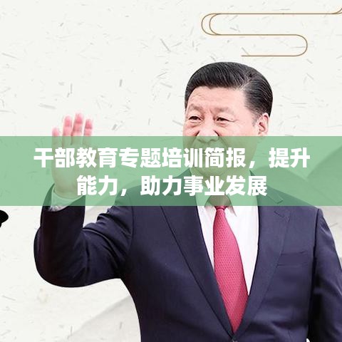 干部教育专题培训简报，提升能力，助力事业发展