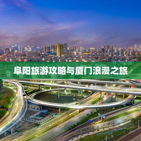 阜阳旅游攻略与厦门浪漫之旅