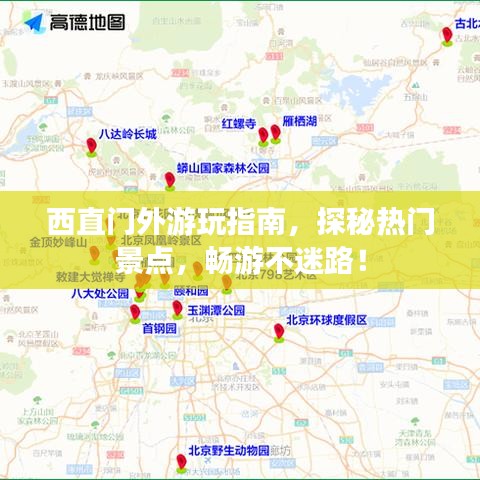西直门外游玩指南,探秘热门景点,畅游不迷路!