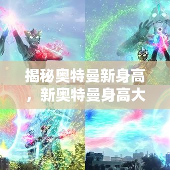 揭秘奥特曼新身高,新奥特曼身高大解密!