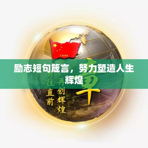 励志短句箴言，努力塑造人生辉煌