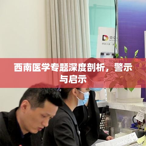 西南医学专题深度剖析，警示与启示