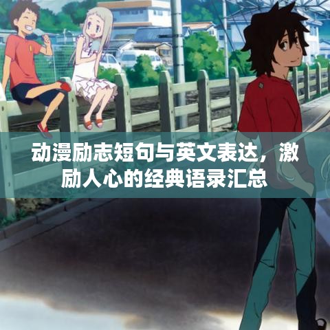 动漫励志短句与英文表达，激励人心的经典语录汇总