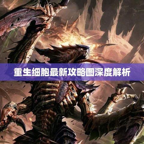 重生细胞最新攻略图深度解析