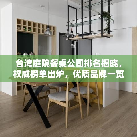 台湾庭院餐桌公司排名揭晓,权威榜单出炉,优质品牌一览无余!