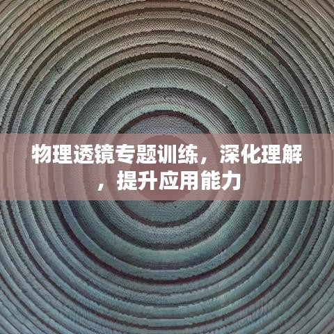 物理透镜专题训练,深化理解,提升应用能力