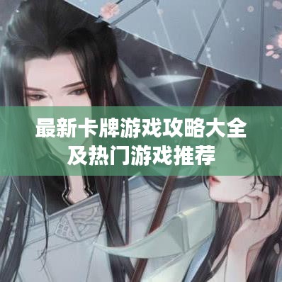 最新卡牌游戏攻略大全及热门游戏推荐