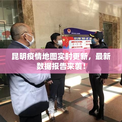 昆明疫情地图实时更新，最新数据报告来袭！