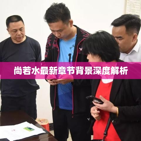 尚若水最新章节背景深度解析