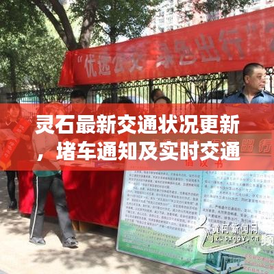 灵石最新交通状况更新，堵车通知及实时交通分析报告