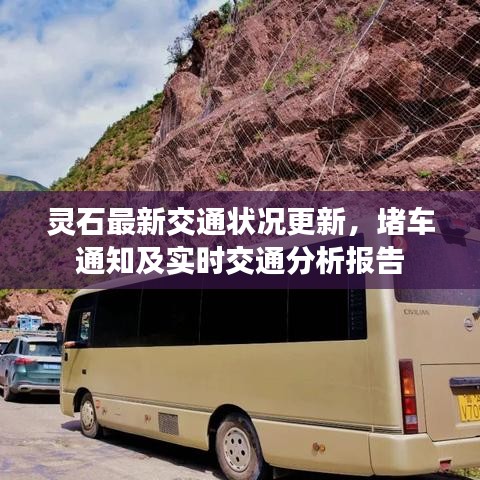灵石最新交通状况更新,堵车通知及实时交通分析报告
