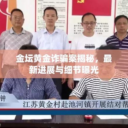 金坛黄金诈骗案揭秘,最新进展与细节曝光