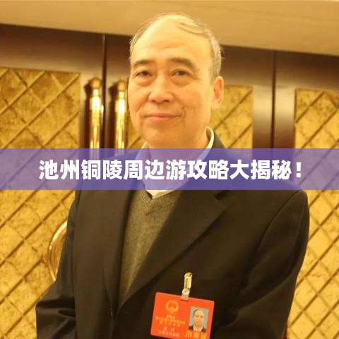 池州铜陵周边游攻略大揭秘！