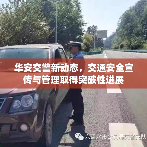 华安交警新动态,交通安全宣传与管理取得突破性进展