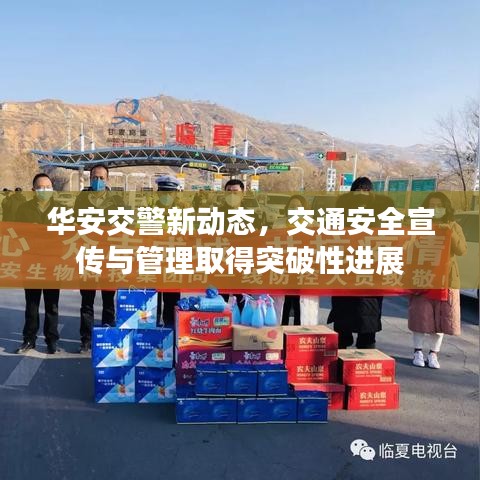 华安交警新动态,交通安全宣传与管理取得突破性进展