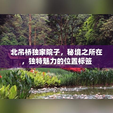 北吊桥独家院子，秘境之所在，独特魅力的位置标签