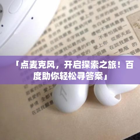 「点麦克风，开启探索之旅！百度助你轻松寻答案」