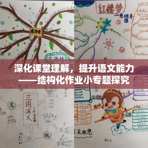 深化课堂理解,提升语文能力——结构化作业小专题探究