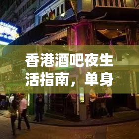 香港酒吧夜生活指南，单身必去十大热门场所排名揭秘！