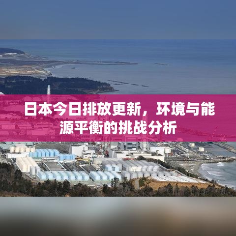 日本今日排放更新，环境与能源平衡的挑战分析